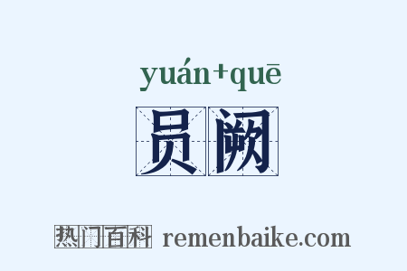 员阙是什么意思的图片